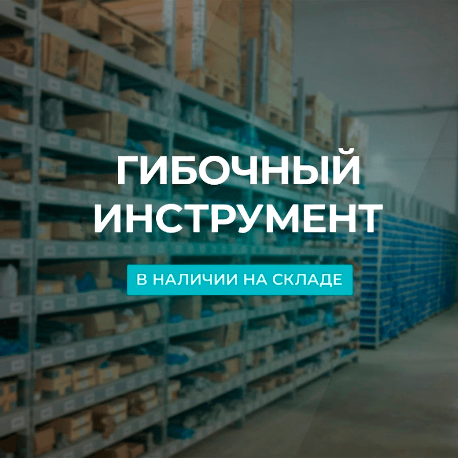 Гибочный инструмент в наличии